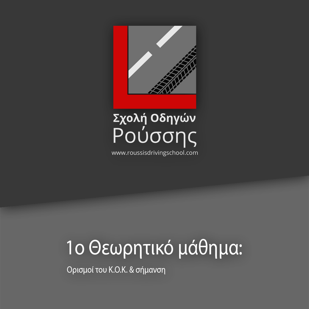 1ο Θεωρητικό μάθημα: Ορισμοί του Κ.Ο.Κ. & σήμανση.