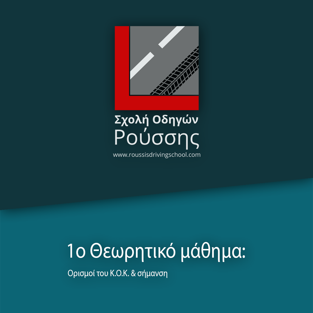 2ο Θεωρητικό μάθημα: Κανόνες προτεραιοτήτων & διασταυρώσεις. 2ο Θεωρητικό μάθημα: Κανόνες προτεραιοτήτων & διασταυρώσεις.