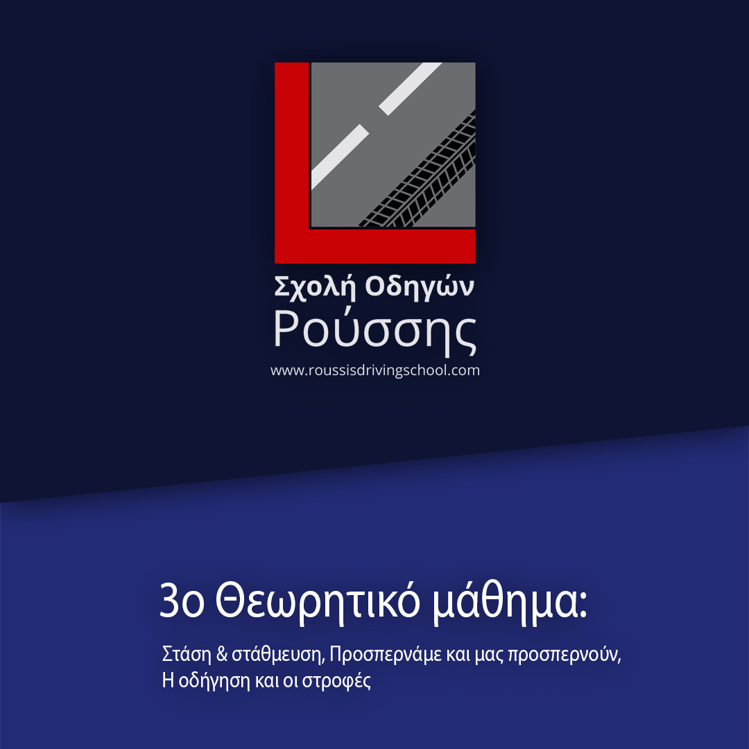 3ο Θεωρητικό Μάθημα:  Στάση & στάθμευση, προσπερνάμε & μας προσπερνούν, οδηγώντας σε δρόμους με στροφές.