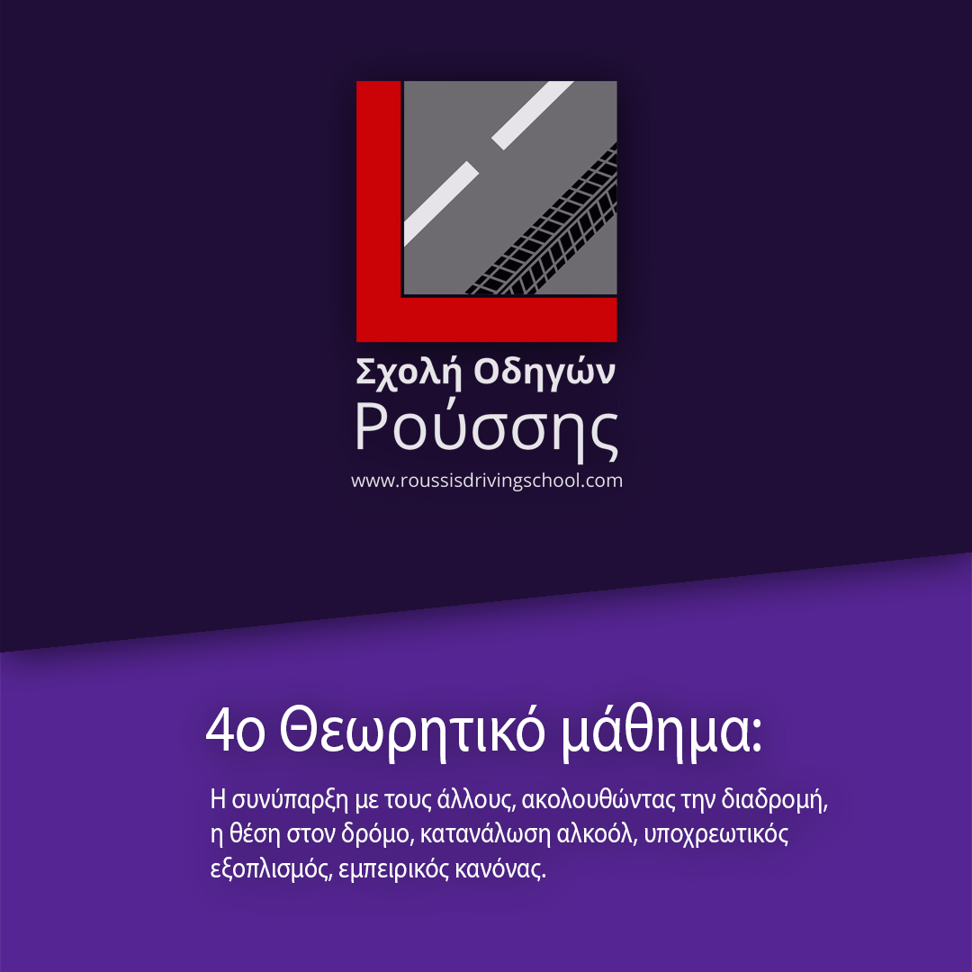 4ο Θεωρητικό Μάθημα: Συνύπαρξη με τους άλλους, ακολουθώντας την διαδρομή, η θέση στον δρόμο, η κατανάλωση αλκοόλ, ο υποχρεωτικός εξοπλισμός, ο εμπειρικός κανόνας. 4ο Θεωρητικό Μάθημα: Συνύπαρξη με τους άλλους, ακολουθώντας την διαδρομή, η θέση στον δρόμο, η κατανάλωση αλκοόλ, ο υποχρεωτικός εξοπλισμός, ο εμπειρικός κανόνας.